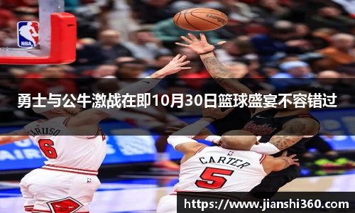 勇士与公牛激战在即10月30日篮球盛宴不容错过